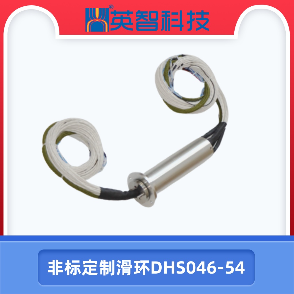 非標定制滑環DHS046-54